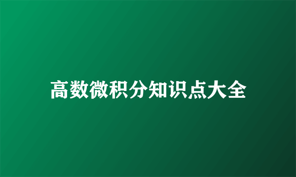高数微积分知识点大全