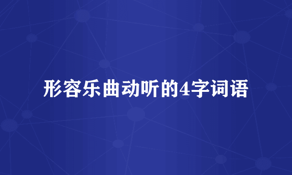 形容乐曲动听的4字词语