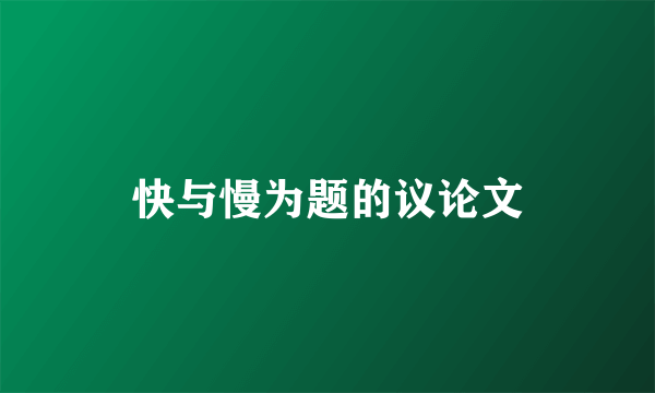 快与慢为题的议论文