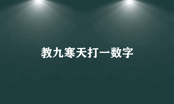 教九寒天打一数字