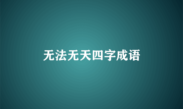 无法无天四字成语