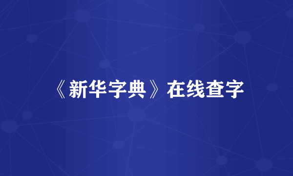 《新华字典》在线查字