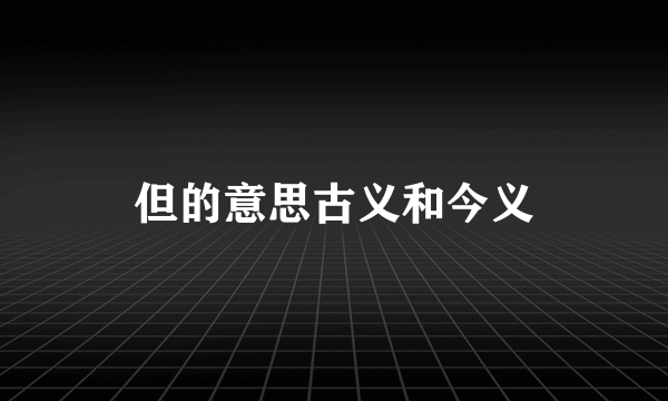 但的意思古义和今义
