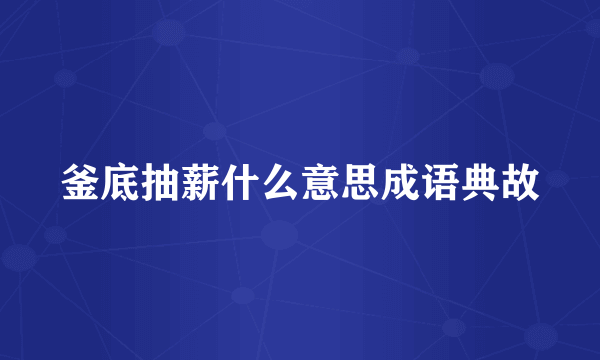 釜底抽薪什么意思成语典故