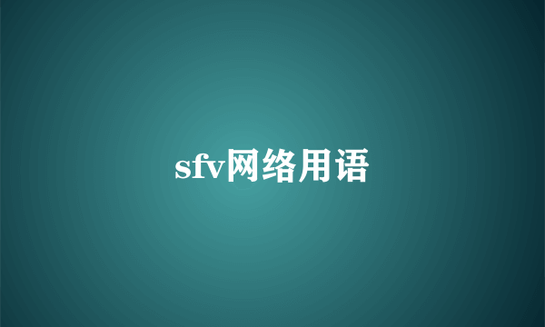 sfv网络用语