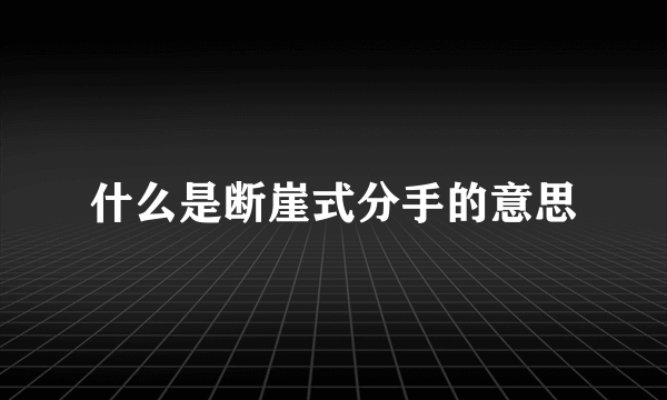 什么是断崖式分手的意思