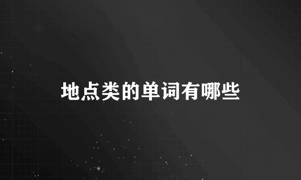 地点类的单词有哪些