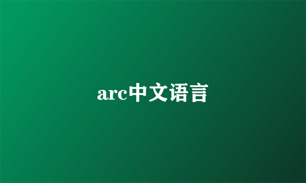arc中文语言