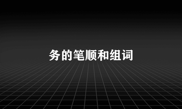 务的笔顺和组词