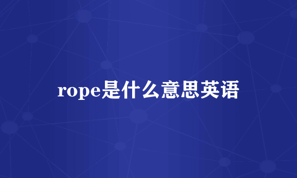 rope是什么意思英语