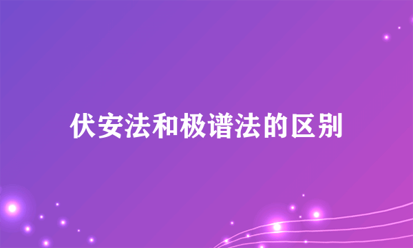 伏安法和极谱法的区别