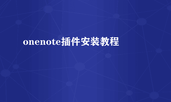 onenote插件安装教程