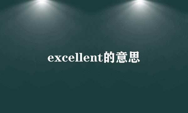 excellent的意思