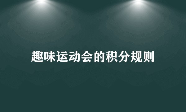 趣味运动会的积分规则