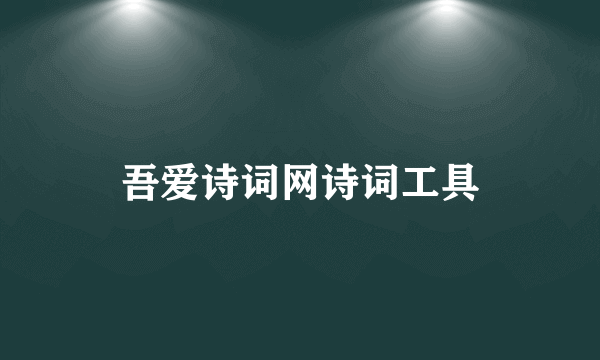 吾爱诗词网诗词工具