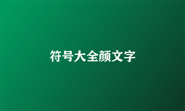 符号大全颜文字
