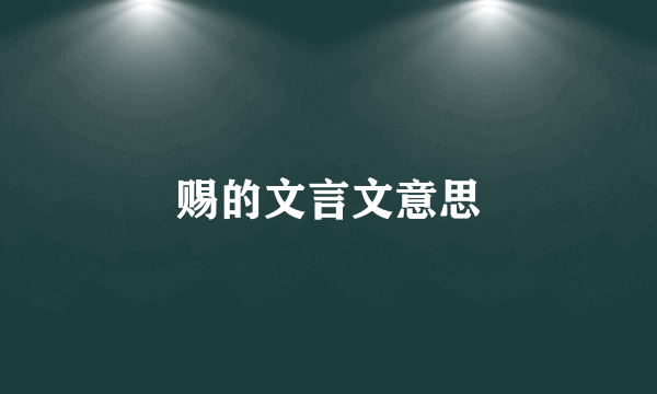 赐的文言文意思