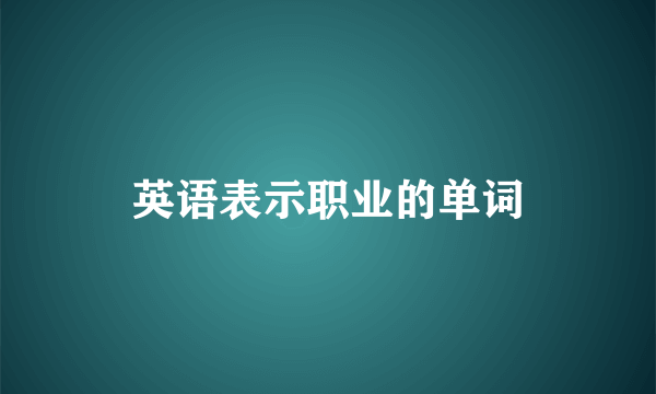 英语表示职业的单词
