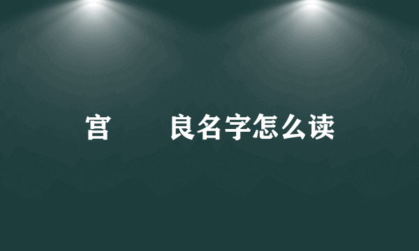 宫脇咲良名字怎么读