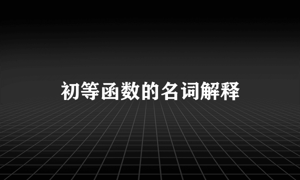 初等函数的名词解释
