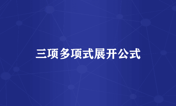 三项多项式展开公式