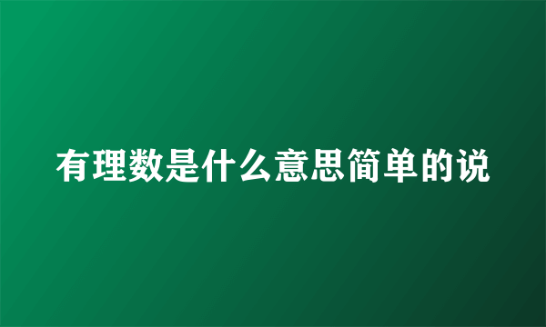 有理数是什么意思简单的说