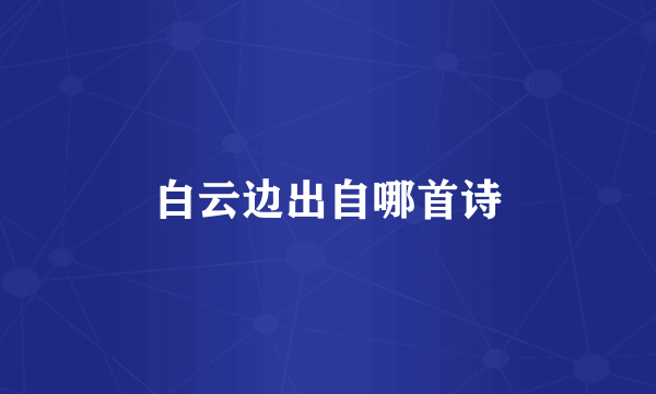 白云边出自哪首诗