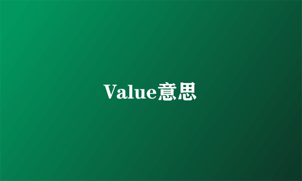 Value意思