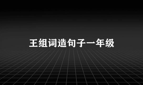 王组词造句子一年级