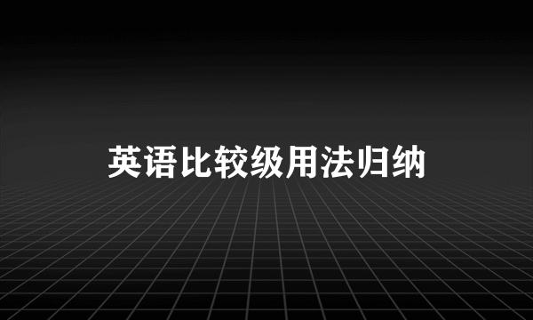 英语比较级用法归纳