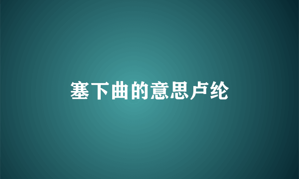 塞下曲的意思卢纶