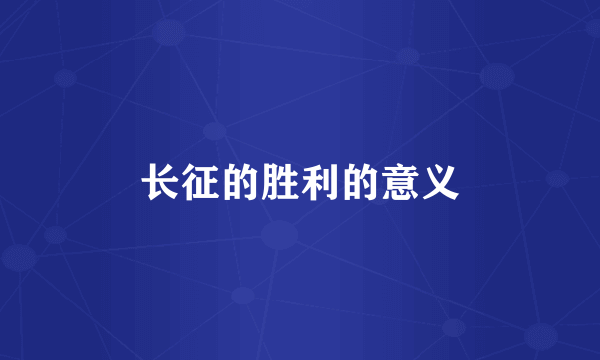 长征的胜利的意义