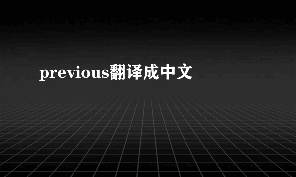previous翻译成中文