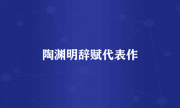 陶渊明辞赋代表作