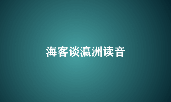 海客谈瀛洲读音