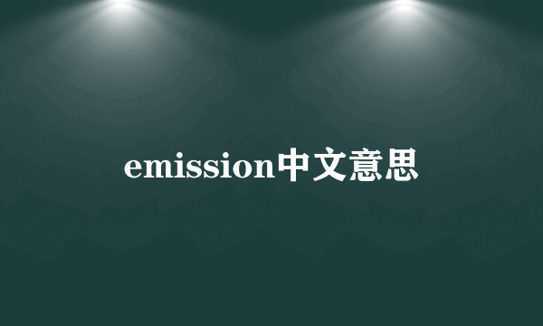 emission中文意思
