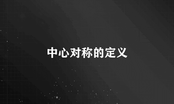 中心对称的定义
