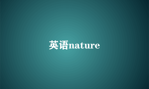 英语nature