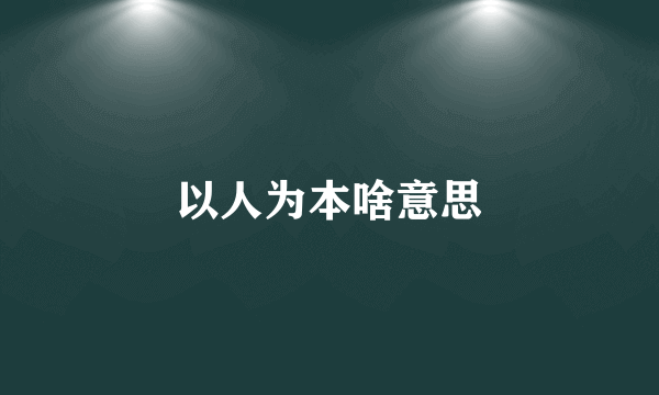 以人为本啥意思