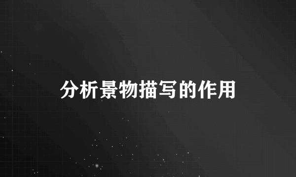 分析景物描写的作用