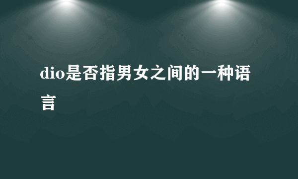 dio是否指男女之间的一种语言
