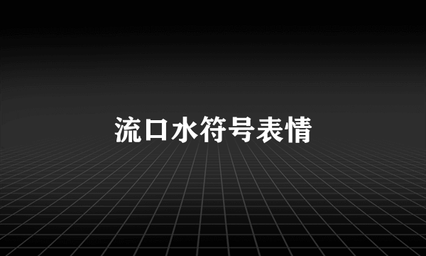 流口水符号表情
