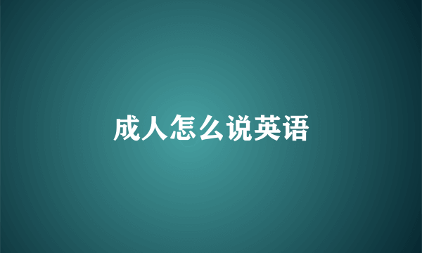 成人怎么说英语
