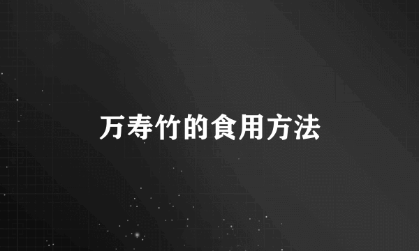 万寿竹的食用方法