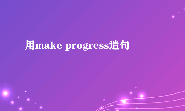 用make progress造句