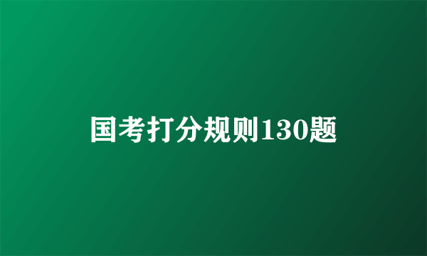 国考打分规则130题