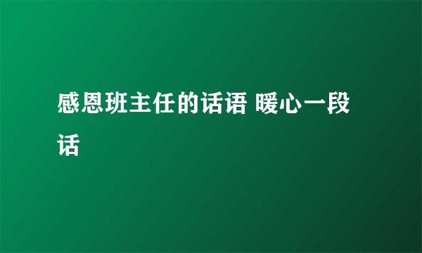 感恩班主任的话语 暖心一段话