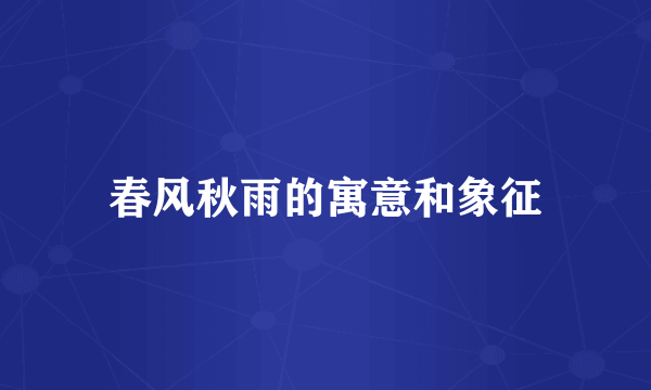 春风秋雨的寓意和象征