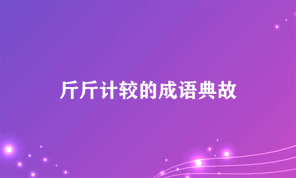 斤斤计较的成语典故