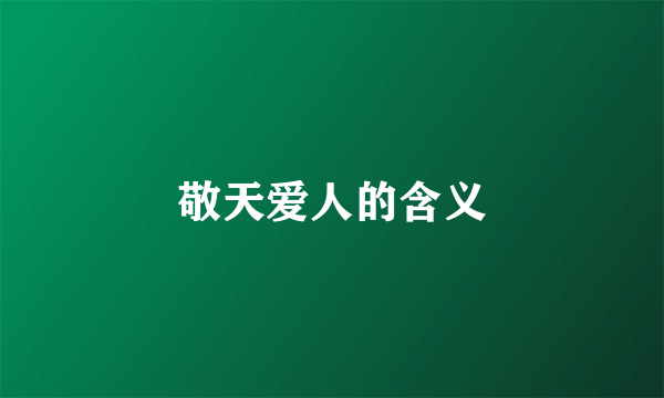 敬天爱人的含义